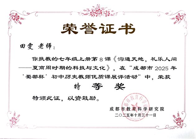 以赛促研 深耕课堂——棠外教师田雯荣获成都市赛课特等奖 