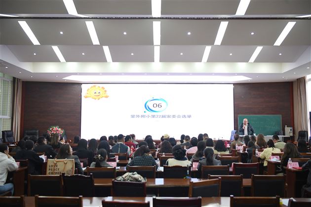 家校同心育桃李 携手同行启新程——棠外附小第22届家委会工作会议圆满召开