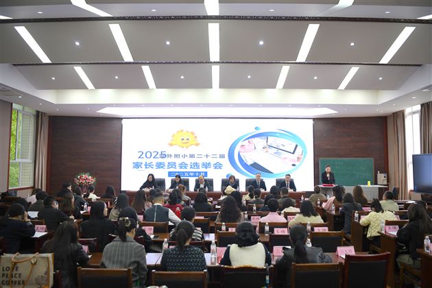 家校同心育桃李 携手同行启新程——棠外附小第22届家委会工作会议圆满召开