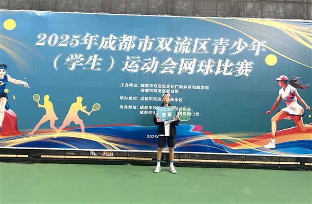 网坛小将捷报传 棠外特色培养显成效