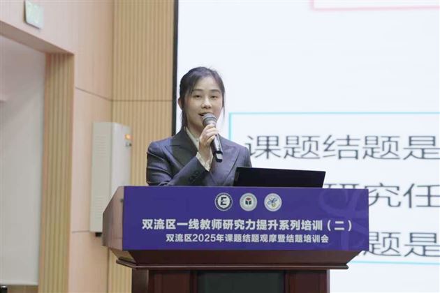 传科研之智 赋提质之力——我校孙静主任受邀参与双流区系列科研分享活动