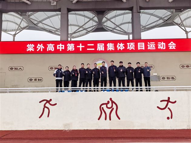 燃情赛场聚合力 青春逐梦绽芳华——棠外高中第十二届集体运动会圆满落幕
