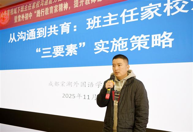 双流区“德心共育视域下班主任家校沟通能力提升”主题德育教研活动暨棠外初中“践行教育家精神，提升教师德心共育力”专题培训（第十三期）圆满举行