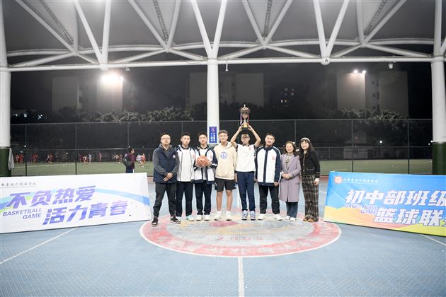 棠外初2024级班级篮球联赛圆满落幕