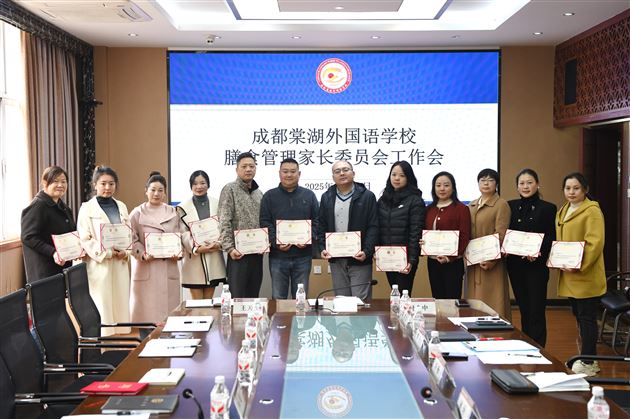 家校同心，“食”刻守护——成都棠湖外国语学校顺利召开2025-2026学年度膳食管理家长委员会第一次会议