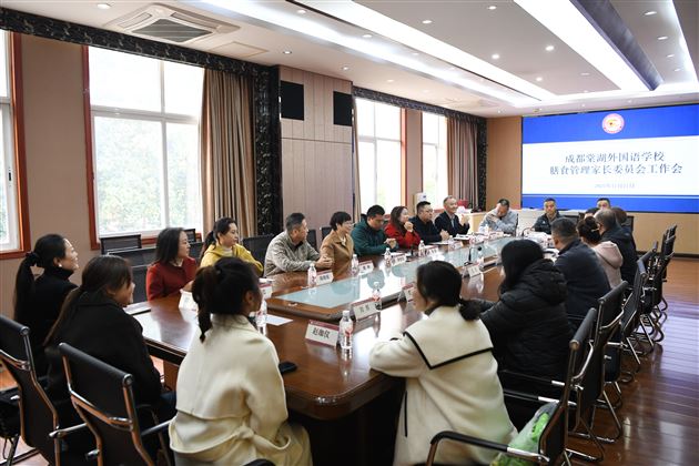 家校同心，“食”刻守护——成都棠湖外国语学校顺利召开2025-2026学年度膳食管理家长委员会第一次会议