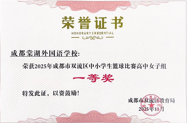 棠外高中体育组在双流区评比中获四项一等奖