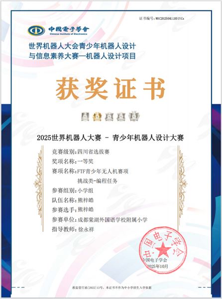棠外附小学子在2025世界机器人大会四川省选拔赛中荣获一等奖