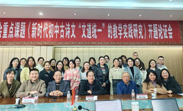 初冬煦阳开新境 文道课题启华章——《新时代初中古诗文“文道统一”的教学实践研究》开题论证会 