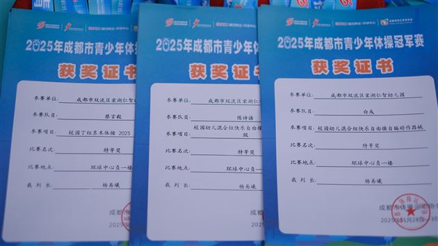 体操小将闪耀蓉城！市级比赛斩获三个特等奖