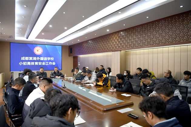 筑牢体育安全防线 护航学生健康成长——棠外召开小初高体育安全工作专题会议