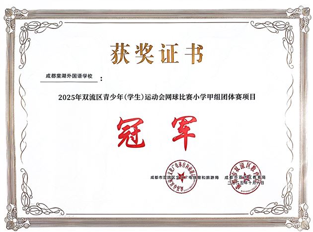 网坛小将捷报传 棠外特色培养显成效