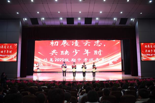 棠外高2025级期中表彰大会圆满举行