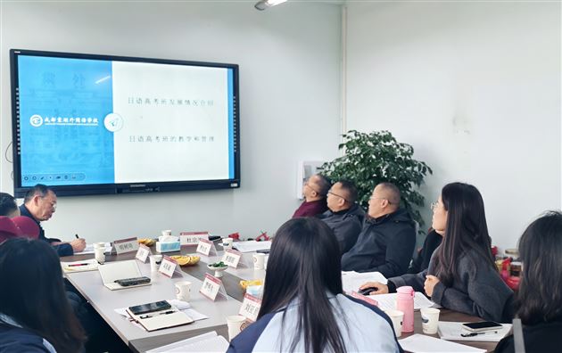 棠外日语高考班课程建设专题分享会