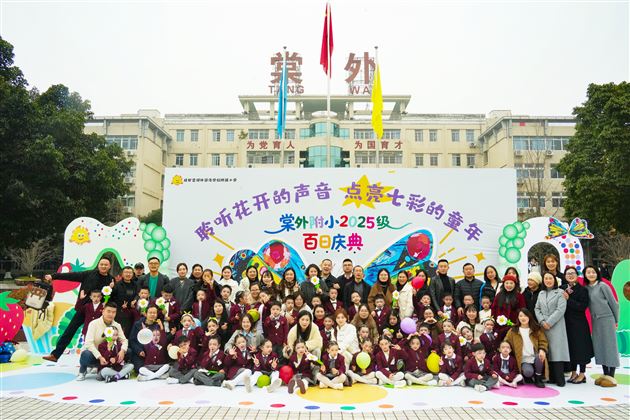 棠外附小隆重举行一年级“百日庆典”活动