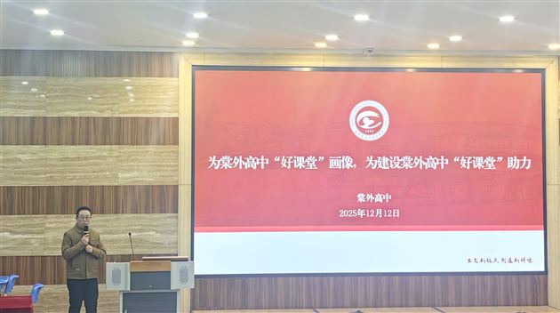 棠外高中开展“好课堂”建设专题培训会