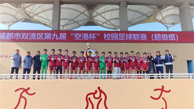 棠外足球再夺双流区校园足球联赛超级组小初高冠军