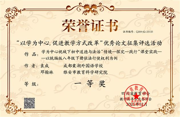 棠外初中党员教师袁成荣获四川省论文评选一等奖