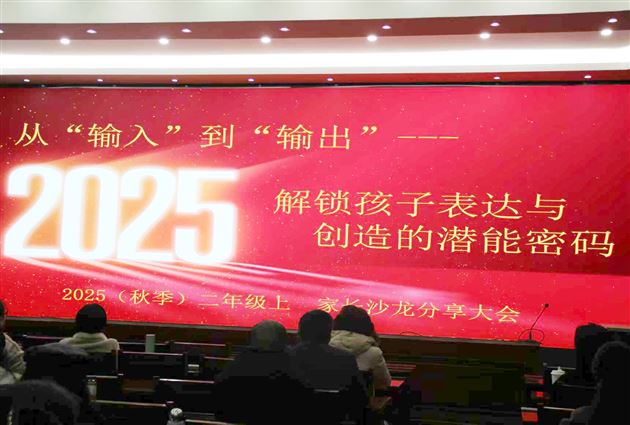 棠外附小家长沙龙共探家校共育新路径