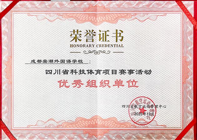 棠外在四川省科技体育项目体教融合工作中获多项荣誉