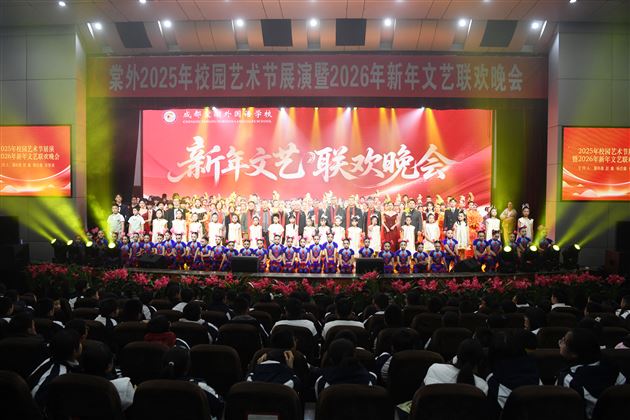 棠外举行2025年校园艺术节展演暨2026年新年文艺联欢晚会