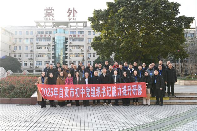 自贡市初中党组织书记能力提升研修团队一行走进棠外 