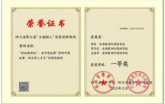 喜报：棠外高中政治教师荣获四川省立德树人创新案例一等奖