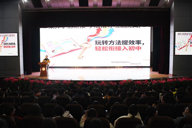 棠外举办小初衔接分享会