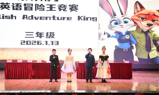 棠外附小“英语冒险王”决赛圆满落幕