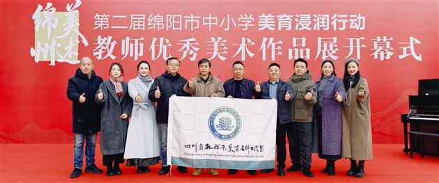 棠外美术教师代伟鹤入选四川省美育名师工作室核心成员