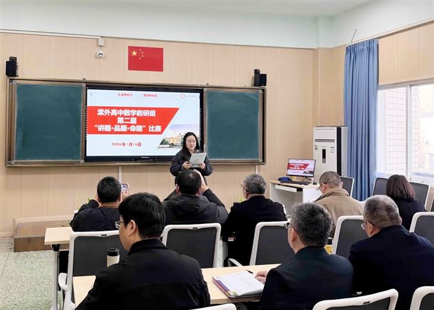 棠外高中数学组第二届“讲题·品题·命题”比赛圆满举行 
