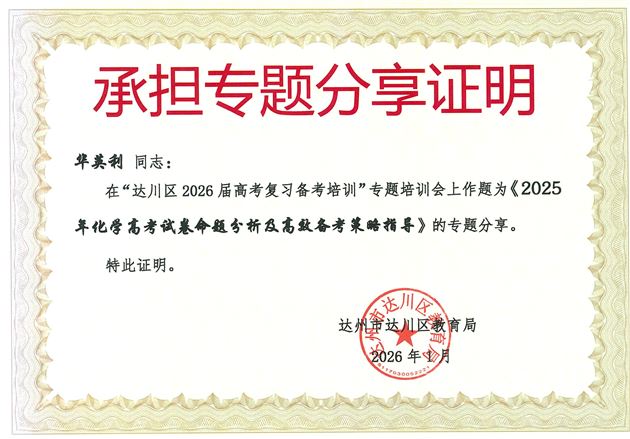 棠外华英利老师赴达州参加高三化学复习备考培训 