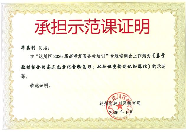 棠外华英利老师赴达州参加高三化学复习备考培训