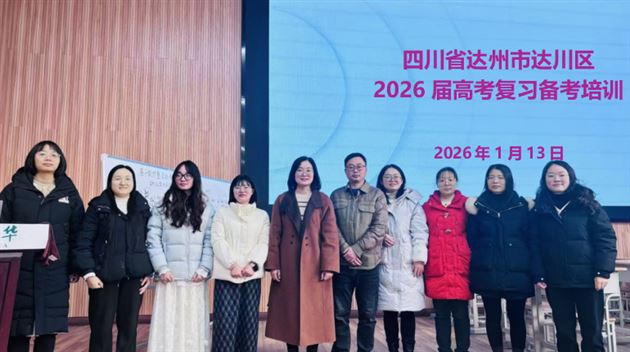 棠外华英利老师赴达州参加高三化学复习备考培训