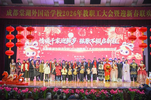 情暖千家迎骏岁 弦歌不辍启新程——棠外2026年教职工迎新春联欢会暨团拜会圆满举行