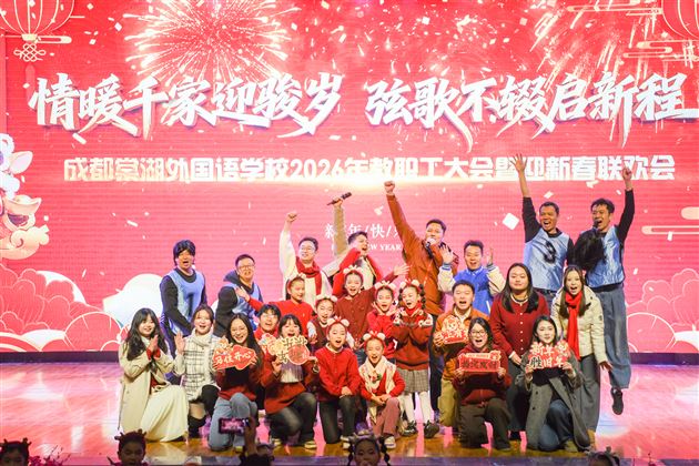 情暖千家迎骏岁 弦歌不辍启新程——棠外2026年教职工迎新春联欢会暨团拜会圆满举行 