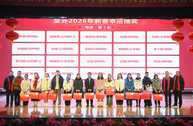 情暖千家迎骏岁 弦歌不辍启新程——棠外2026年教职工迎新春联欢会暨团拜会圆满举行