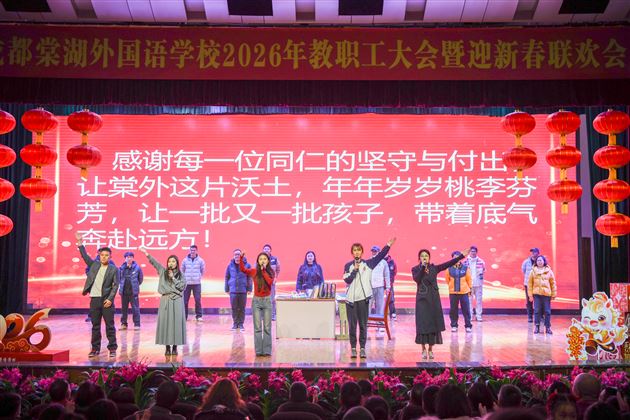 情暖千家迎骏岁 弦歌不辍启新程——棠外2026年教职工迎新春联欢会暨团拜会圆满举行