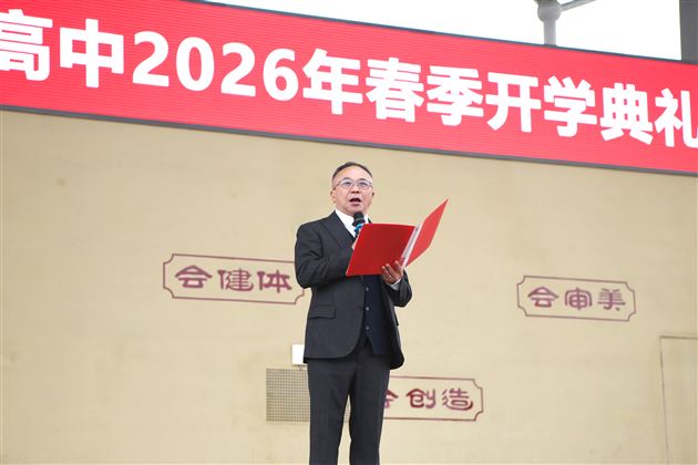 棠外高中2026年春季开学典礼隆重举行