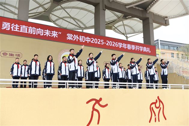 棠外初中2025-2026学年春季开学典礼隆重举行