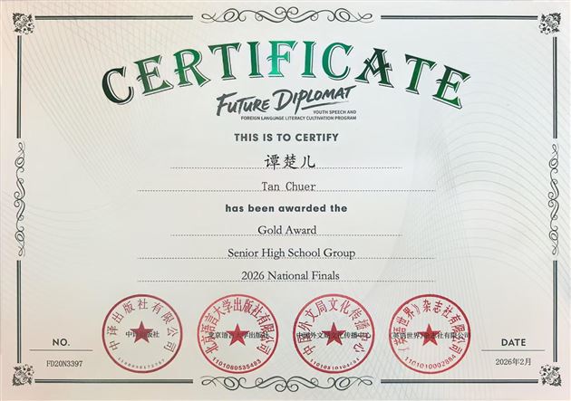 全国金奖！棠外谭楚儿同学斩获第九届“未来外交官”活动最高荣誉