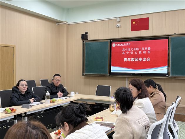 棠外高中语文名师工作坊开展青年教师座谈交流会