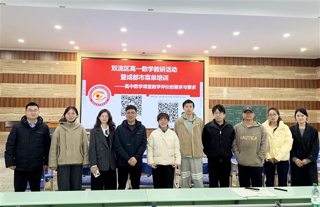 棠外成功承办双流区高一数学教研活动暨成都市菜单培训