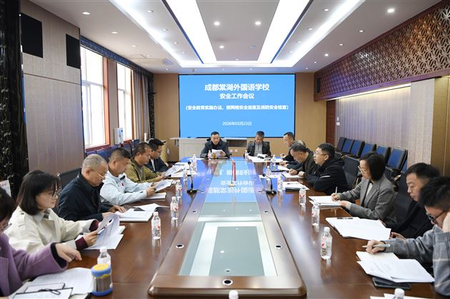 棠外召开校园安全工作专题会议