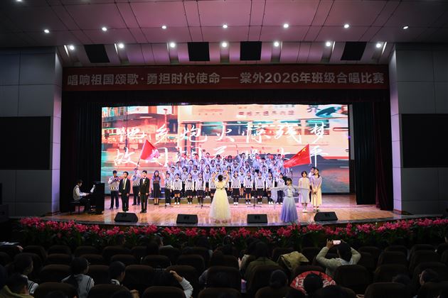 棠外2026年班级合唱比赛圆满举办 