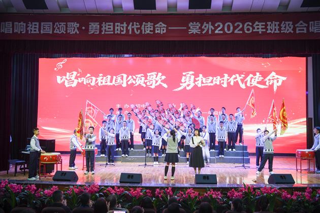 棠外2026年班级合唱比赛圆满举办
