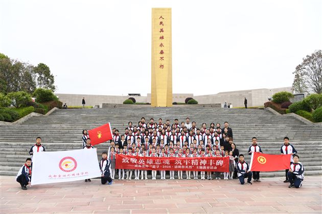成都棠外“追寻·2026·清明祭英烈”主题教育活动