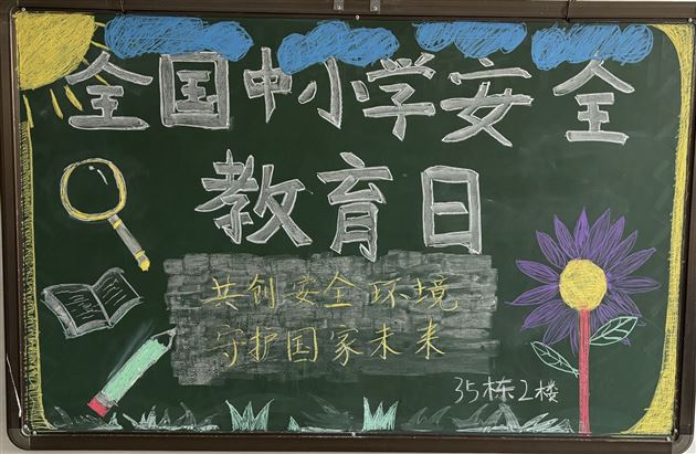 棠外高中“第31个全国中小学生安全教育日”主题活动纪实