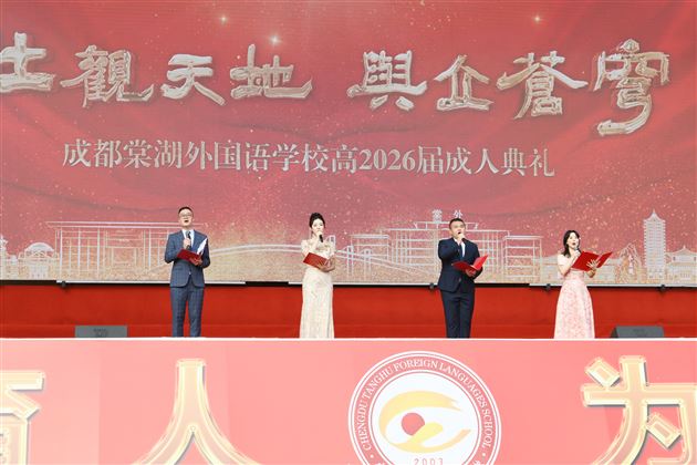 壮观天地，与立苍穹 —— 记棠外高 2026 届高三成人典礼
