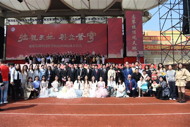 壮观天地，与立苍穹 —— 记棠外高 2026 届高三成人典礼